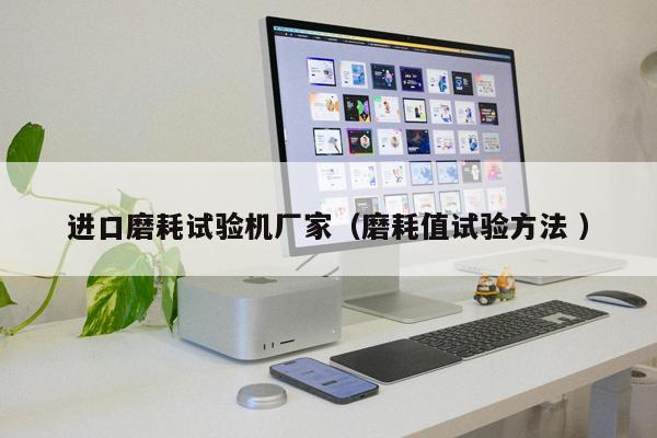 進口磨耗試驗機廠家（磨耗值試驗方法 ）