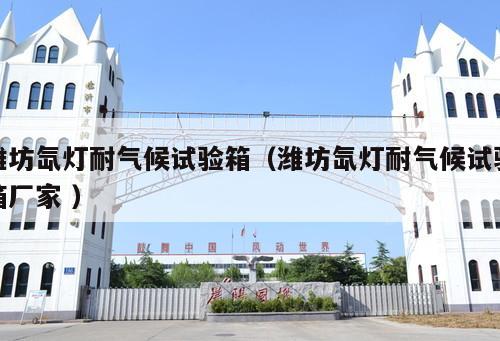 濰坊氙燈耐氣候試驗箱（濰坊氙燈耐氣候試驗箱廠家 ）