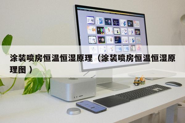 涂裝噴房恒溫恒濕原理（涂裝噴房恒溫恒濕原理圖 ）