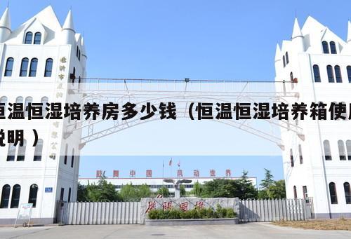 恒溫恒濕培養房多少錢（恒溫恒濕培養箱使用說明 ）