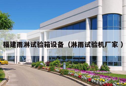 福建雨淋試驗箱設備（淋雨試驗機廠家 ）