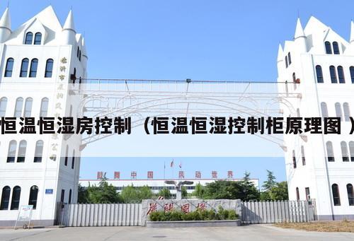 恒溫恒濕房控制（恒溫恒濕控制柜原理圖 ）