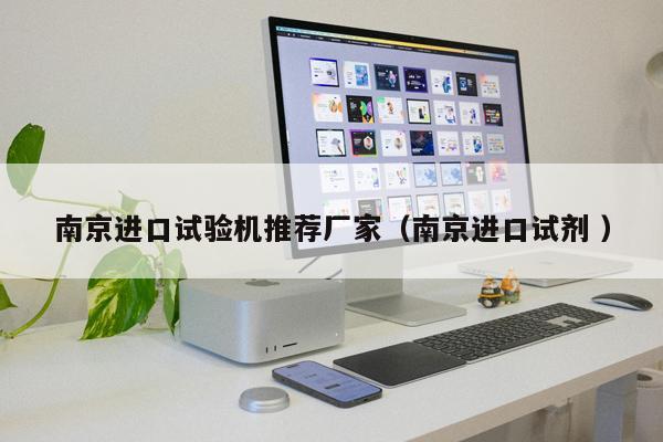 南京進口試驗機推薦廠家（南京進口試劑 ）