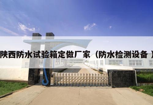 陜西防水試驗箱定做廠家（防水檢測設備 ）