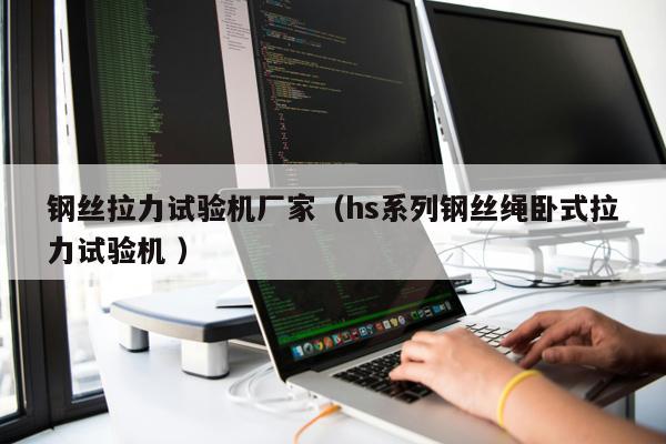 鋼絲拉力試驗機廠家（hs系列鋼絲繩臥式拉力試驗機 ）