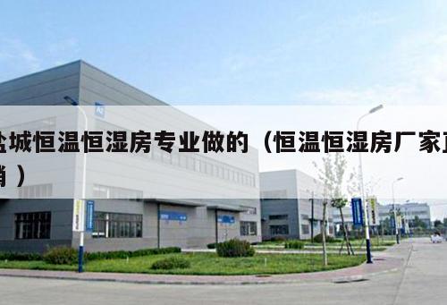 鹽城恒溫恒濕房專業做的（恒溫恒濕房廠家直銷 ）