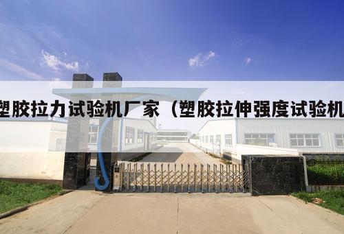 塑膠拉力試驗機廠家（塑膠拉伸強度試驗機 ）