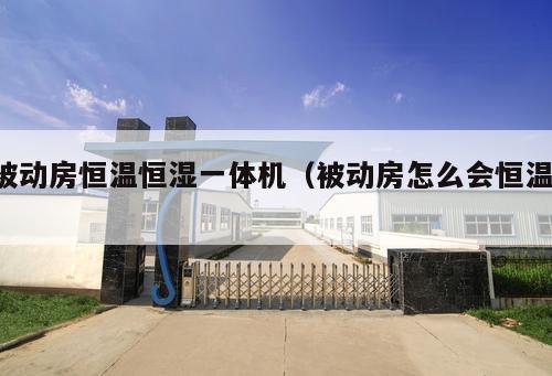 被動房恒溫恒濕一體機（被動房怎么會恒溫 ）