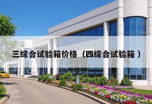 三綜合試驗箱價格（四綜合試驗箱 ）