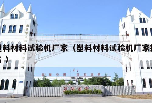 塑料材料試驗機廠家（塑料材料試驗機廠家排名 ）