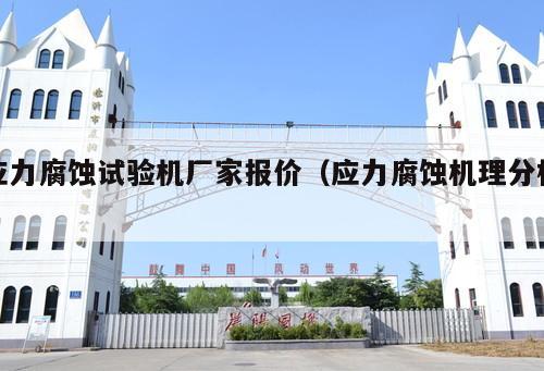 應力腐蝕試驗機廠家報價（應力腐蝕機理分析 ）