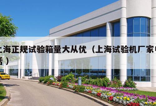 上海正規試驗箱量大從優（上海試驗機廠家電話 ）