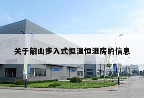 關于韶山步入式恒溫恒濕房的信息