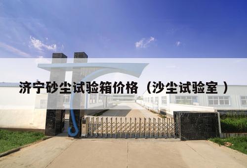 濟寧砂塵試驗箱價格（沙塵試驗室 ）