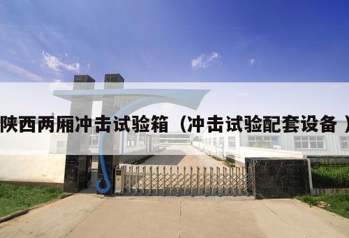 陜西兩廂沖擊試驗箱（沖擊試驗配套設備 ）