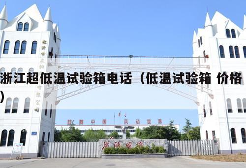 浙江超低溫試驗箱電話（低溫試驗箱 價格 ）