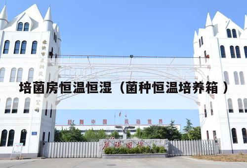 培菌房恒溫恒濕（菌種恒溫培養箱 ）