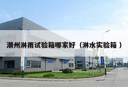 潮州淋雨試驗箱哪家好（淋水實驗箱 ）