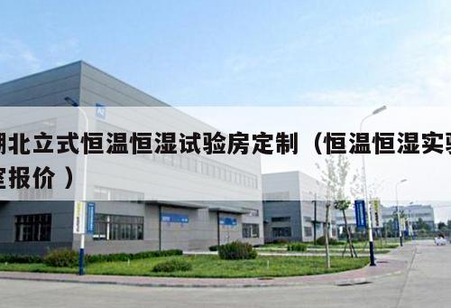 湖北立式恒溫恒濕試驗房定制（恒溫恒濕實驗室報價 ）