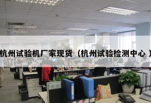 杭州試驗機廠家現貨（杭州試驗檢測中心 ）