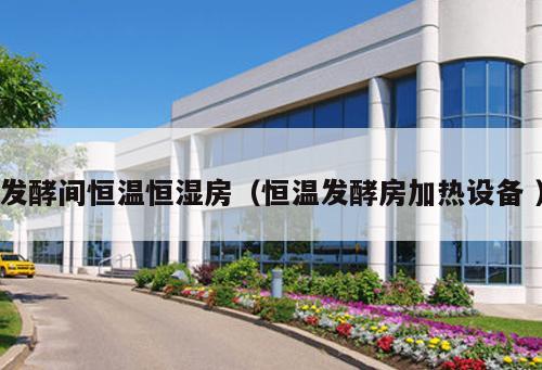 發(fā)酵間恒溫恒濕房（恒溫發(fā)酵房加熱設(shè)備 ）