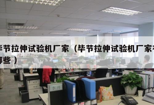 畢節拉伸試驗機廠家（畢節拉伸試驗機廠家有哪些 ）