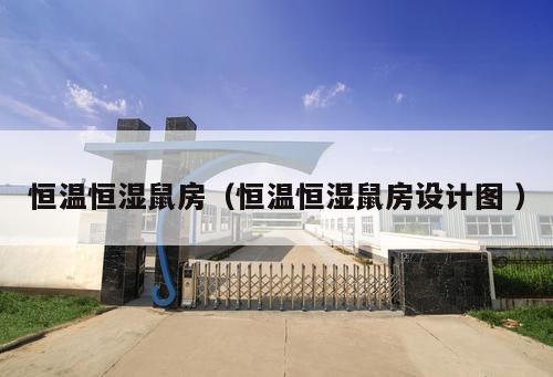 恒溫恒濕鼠房（恒溫恒濕鼠房設(shè)計圖 ）