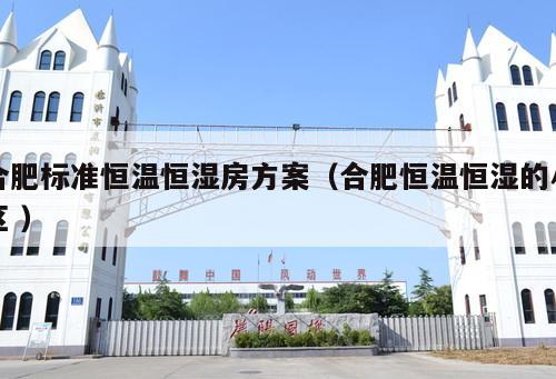 合肥標(biāo)準(zhǔn)恒溫恒濕房方案（合肥恒溫恒濕的小區(qū) ）