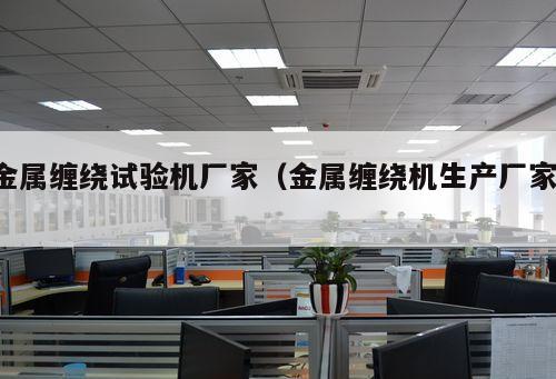 金屬纏繞試驗機廠家（金屬纏繞機生產廠家 ）