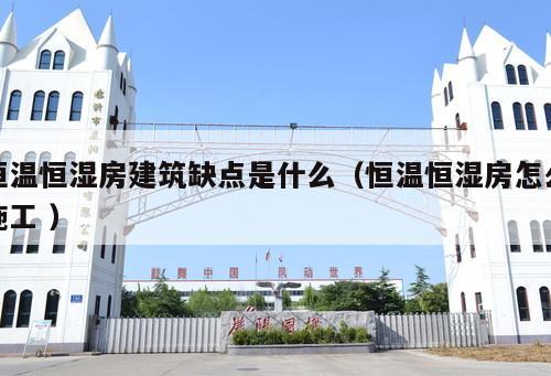 恒溫恒濕房建筑缺點是什么（恒溫恒濕房怎么施工 ）