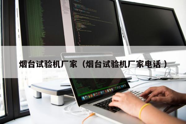 煙臺試驗機廠家（煙臺試驗機廠家電話 ）