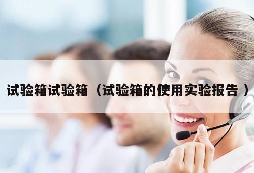 試驗箱試驗箱（試驗箱的使用實驗報告 ）