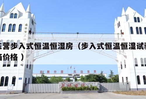 東營步入式恒溫恒濕房（步入式恒溫恒濕試驗箱價格 ）