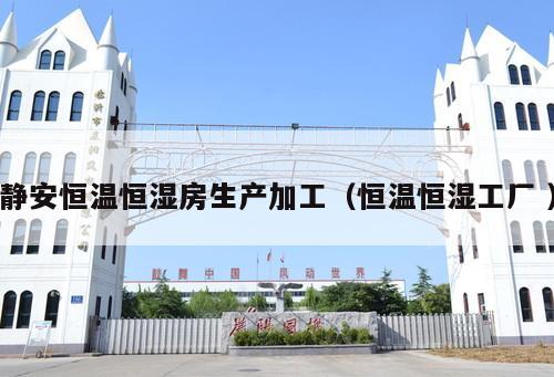 靜安恒溫恒濕房生產加工（恒溫恒濕工廠 ）