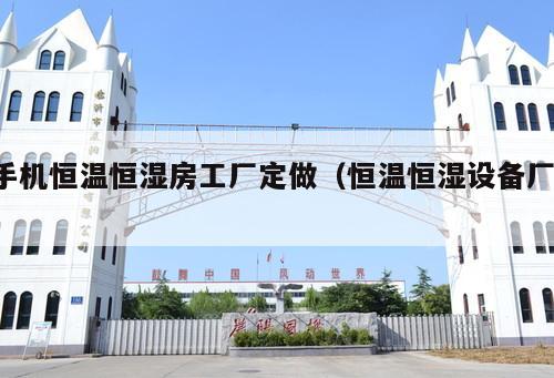 手機(jī)恒溫恒濕房工廠定做（恒溫恒濕設(shè)備廠 ）