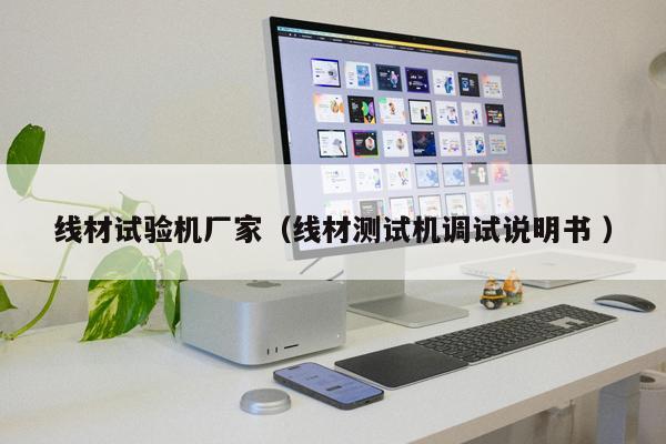 線材試驗機廠家（線材測試機調試說明書 ）