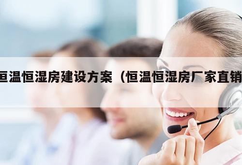 恒溫恒濕房建設方案（恒溫恒濕房廠家直銷 ）