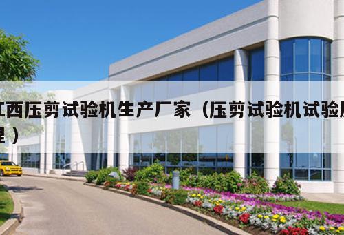 江西壓剪試驗機生產廠家（壓剪試驗機試驗原理 ）