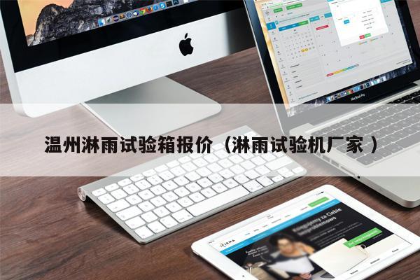 溫州淋雨試驗箱報價（淋雨試驗機廠家 ）