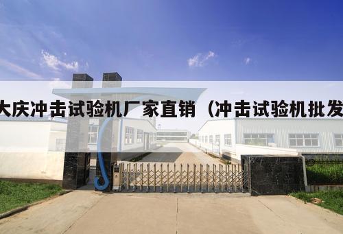 大慶沖擊試驗機廠家直銷（沖擊試驗機批發(fā) ）