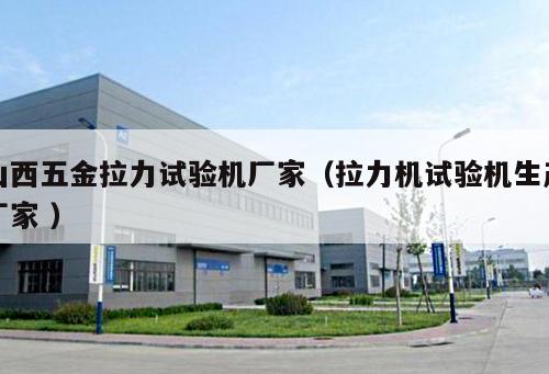 山西五金拉力試驗機廠家（拉力機試驗機生產廠家 ）