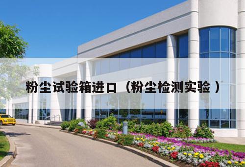 粉塵試驗(yàn)箱進(jìn)口（粉塵檢測(cè)實(shí)驗(yàn) ）