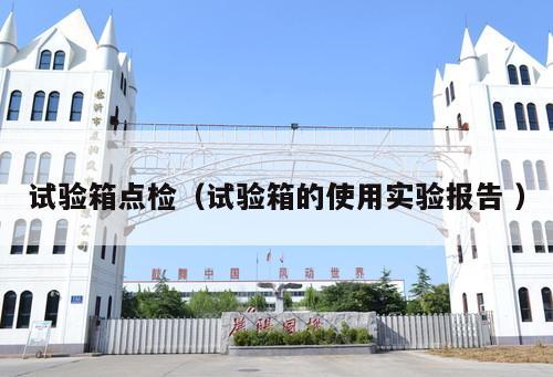 試驗箱點檢（試驗箱的使用實驗報告 ）