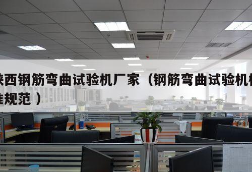 陜西鋼筋彎曲試驗機廠家（鋼筋彎曲試驗機校準規范 ）