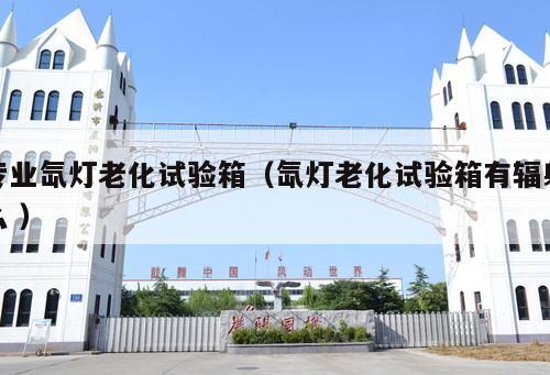 專業氙燈老化試驗箱（氙燈老化試驗箱有輻射么 ）