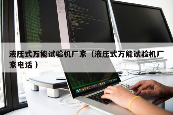 液壓式萬能試驗機廠家（液壓式萬能試驗機廠家電話 ）