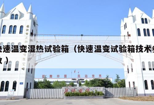 快速溫變濕熱試驗箱（快速溫變試驗箱技術參數 ）