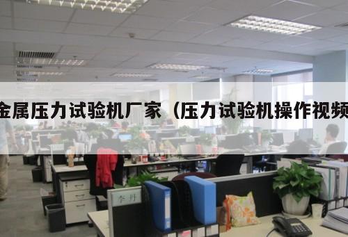 金屬壓力試驗(yàn)機(jī)廠家（壓力試驗(yàn)機(jī)操作視頻 ）