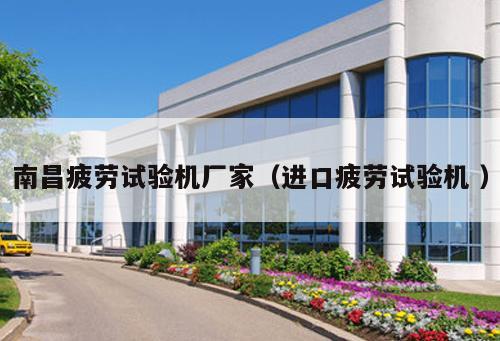 南昌疲勞試驗機廠家（進口疲勞試驗機 ）