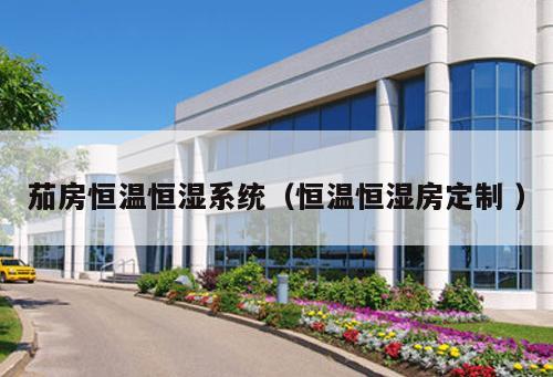 茄房恒溫恒濕系統（恒溫恒濕房定制 ）